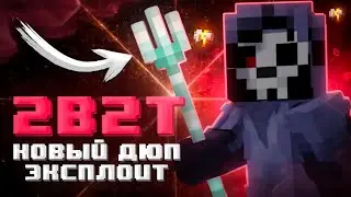 2B2T - НОВЫЙ ДЮП ЭКСПЛОИТ