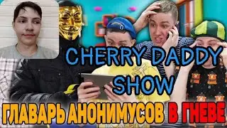CHERRY DADDY SHOW - ГЛАВАРЬ АНОНИМУСОВ В ГНЕВЕ | Сериал АТАКА АНОНИМУСОВ - 5 серия / РЕАКЦИЯ