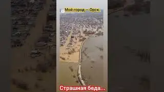 город Орск .Наводнение. .
