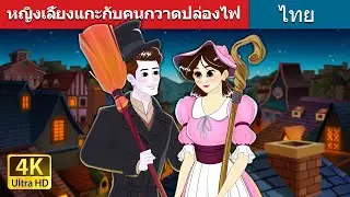 หญิงเลี้ยงแกะกับคนกวาดปล่องไฟ | The Shepherdess and The Chimney Sweep in Thai | @ThaiFairyTales
