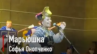 Софья Онопченко - Марьюшка 2016
