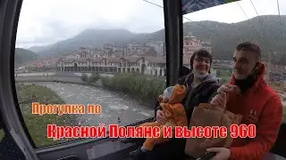 Прогулка по Красной поляне и подъём на канатной дороге на отметку 960, в дождь.