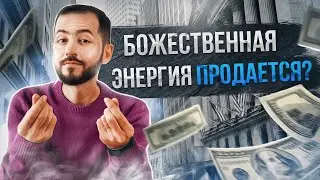 ЭНЕРГИЯ РЕЙКИ ПРОДАЕТСЯ?!