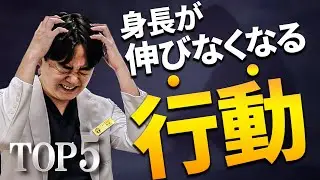 【絶対やめろ】身長が伸びなくなる行動　TOP５！【身長先生に聞け１９】