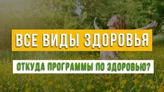 Что программирует наше здоровье?