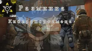 РАЗМИНКА КИБЕРСПОРТСМЕНА в СТАНДОФФ 2!