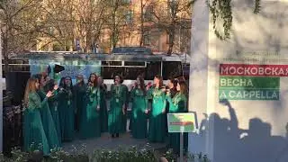 Московская Весна A Cappella Хор «МПГУ» - Туча | Звуки Улиц 