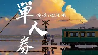【溫柔女生版】縮肥鴨 - 單人券（原唱：張齊山）小眾但比原唱更溫柔的女生版本，推給有品位的你『我會一直等 等故事發生』#選最佳抒情歌
