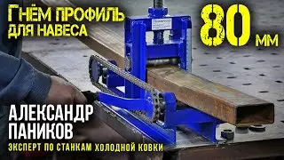 Гнем профиль для навеса 80х40 мм.  Трубогиб Цепон Мастер. Инструкция.