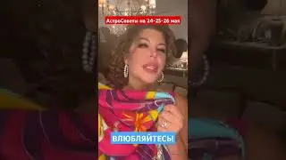 ВЛЮБЛЯЙТЕСЬ! АстроСоветы на 24-25-26 мая