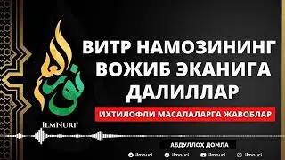  03.05.2021 ВИТР НАМОЗИНИНГ ВОЖИБ ЭКАНИГА ДАЛИЛЛАР - АБДУЛЛОҲ ДОМЛА / РАМАЗОН 2021