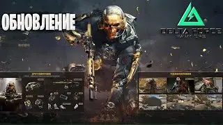 ОБНОВЛЕНИЕ Delta Force Hawk Ops | ИМБА СКИНЫ | НОВОЕ ДОБИВАНИЕ В Delta Force