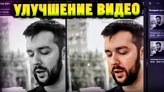 Как Улучшить Качество Видео с Помощью ИИ? HitPaw Video Enhancer