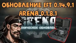 В Тарков завезли кейсы?? //Обзор патча EFT 0.14.9.1 и EFT: Arena 0.1.8.1