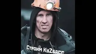 Строим Кузбасс