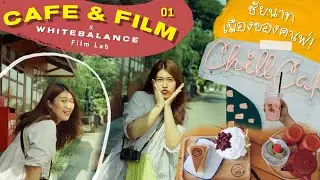 Cafe & Film 01 : •กิน•ถ่ายรูป•ล้างฟิล์ม• ชัยนาทก็มีร้านล้างฟิล์มนะ | AMJIRAPA