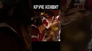 🤔ТАКЕДА КРУЧЕ КЕНШИ В МОРТАЛ КОМБАТ?
