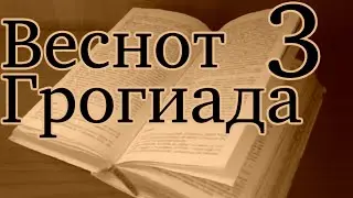 Wesnoth Sojournings of Grog №3 — Возвращение домой