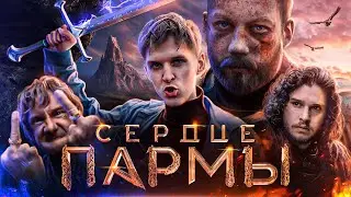 СЕРДЦЕ ПАРМЫ - НАШ ОТВЕТ ИГРЕ ПЕРСТОЛОВ