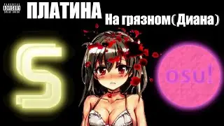 {OSU!} Платина - На грязном (Диана)