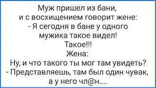 Мужик в Бане и Палец в Ж@пе!!! Смешная Подборка Анекдотов!!!