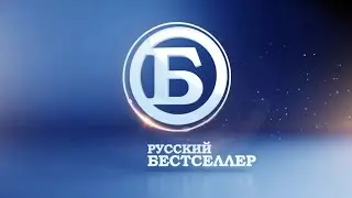 рекламный блок и анонсы русский бестселлер (31.07.2023)