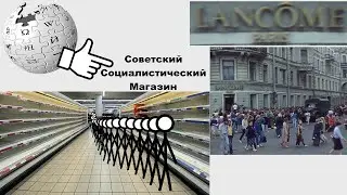 Википедия про очереди в СССР(1 часть)