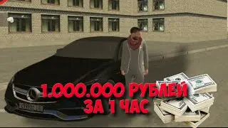 Как заработать 1.000.000 рублей в Grand Mobile  за 1 час без доната  .!
