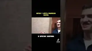 Прикол про сестру