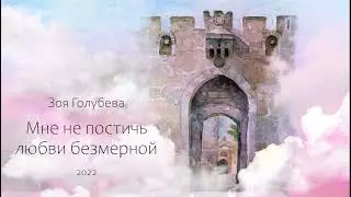 Зоя Голубева - Мой всемогущий Бог