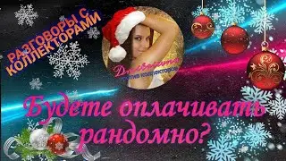 ВЫ БУДЕТЕ ОПЛАЧИВАТЬ РАНДОМНО??? | РАЗГОВОРЫ С КОЛЛЕКТОРАМИ 2021
