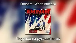 Eminem - White America | ПЕРЕВОД на РУССКИЙ ЯЗЫК