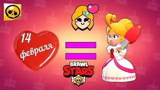 Купил скин Романтичная Пайпер. В игре #brawlstars