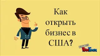 Бизнес в США. Как открыть, с чего начать?