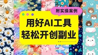 用好这个AI工具，你也可以轻松开启赚钱的副业，实现睡后收入