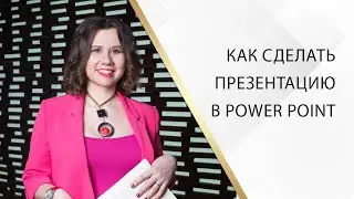 Как сделать презентацию в Power point