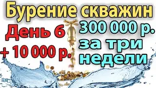 Бурение Скважины На Воду. День 6. +10000 рублей прибыли.