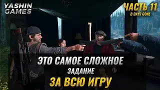 Полное прохождение Days Gone на PC (Жизнь После) #11 ➤ Никого я не трону