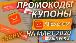ВСЕ КУПОНЫ И ПРОМОКОДЫ ALIEXPRESS НА МАРТ 2020 И КЕШБЭК