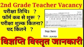 2nd Grade Teacher Vacancy || RPSC || सेकेंड ग्रेड शिक्षक भर्ती विज्ञापन जारी ||