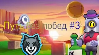 Путь без побед #3