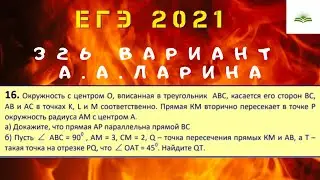 ЗАДАЧА 16. ВПИСАННАЯ ОКРУЖНОСТЬ. ПОДОБИЕ. 326 ВАРИАНТ А.А. ЛАРИНА