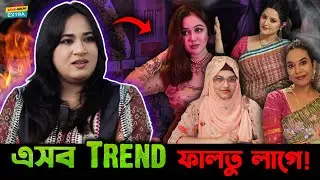 ১ টাকা কাবিনে বিয়ে এমন Trend আমার কাছে ফা-ল-তু লাগে - Thoughts Of Shams !
