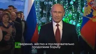 Чистосердечное новогоднее обращение Путина  RYTP