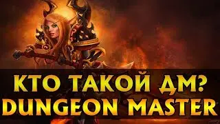 Кто такой Dungeon Master? Русский ролевой сервер. [ World Of Warcraft / Гайд / 2018 ]
