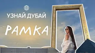BEST MUSEUM IN DUBAI: THE DUBAI FRAME | Rita Tsirkina