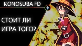 Konosuba Фантастические дни: стоит ли играть?
