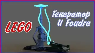 Генератор и Foudre
