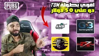 التسجيل في اقوي بطولة ( TDM علي 50$ ) والتقديم للكلان ؟