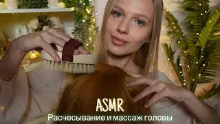 АСМР |💆🏼‍♀️РАСЧЕСЫВАНИЕ И МАССАЖ ГОЛОВЫ💆🏼| 😴 ШЕПОТ 🤫👄